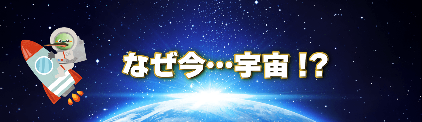 港区のプリント基板設計会社 アートワーク設計 なぜ今宇宙なのか?